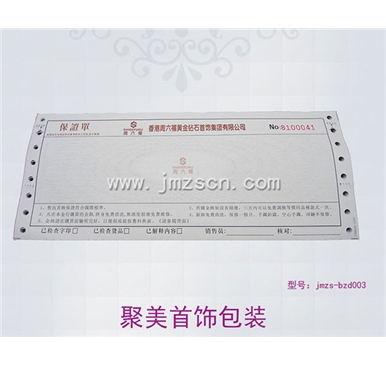 周六福三联质保单jmzs-zbd003