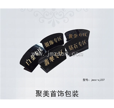 展示牌jmzs-sj237